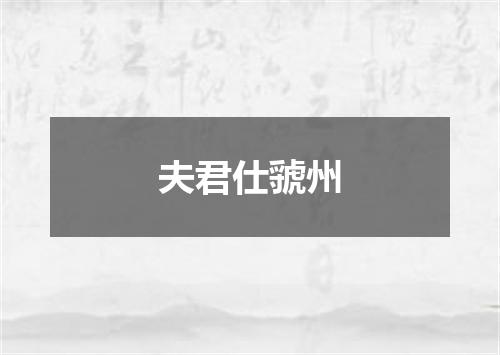 夫君仕虢州