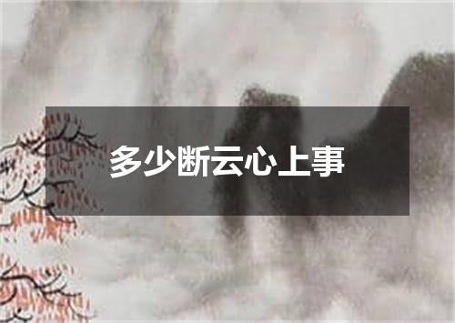 多少断云心上事