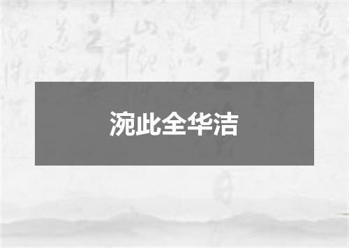 涴此全华洁