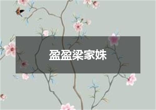 盈盈梁家姝