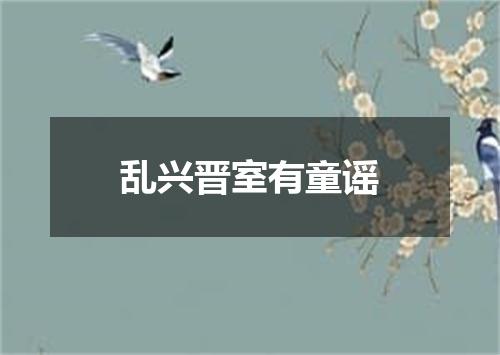 乱兴晋室有童谣