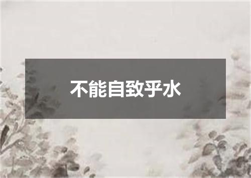 不能自致乎水