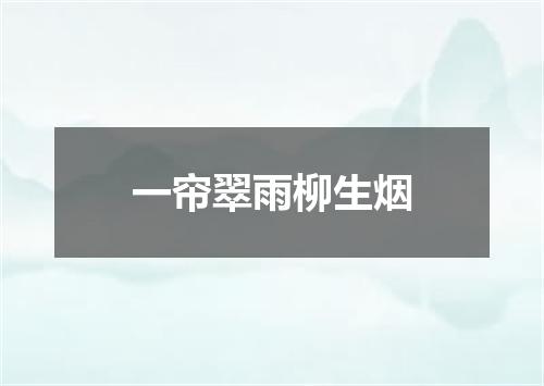 一帘翠雨柳生烟