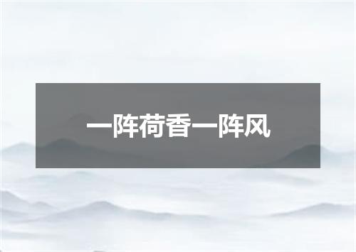 一阵荷香一阵风