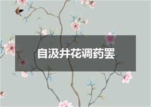 自汲井花调药罢