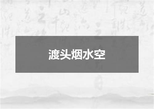 渡头烟水空