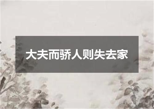 大夫而骄人则失去家