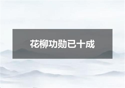 花柳功勋已十成