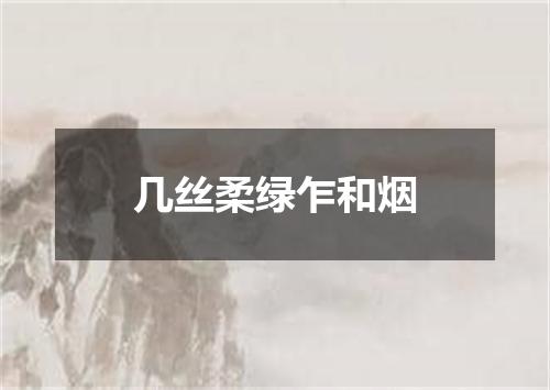 几丝柔绿乍和烟
