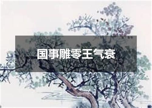 国事雕零王气衰