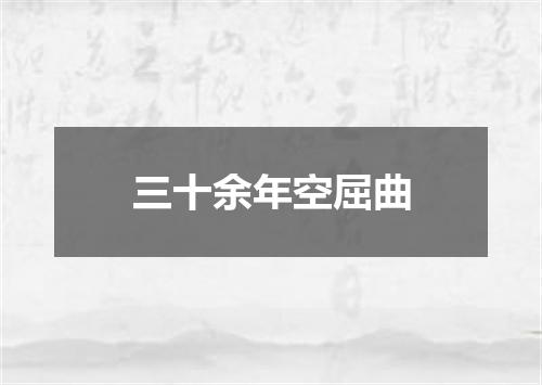 三十余年空屈曲