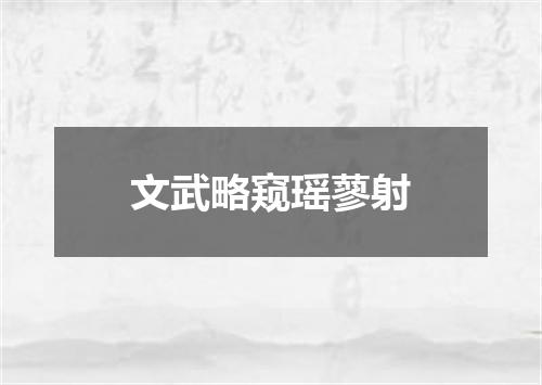 文武略窥瑶蓼射