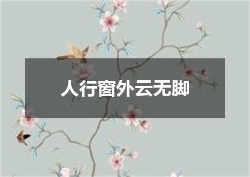 人行窗外云无脚