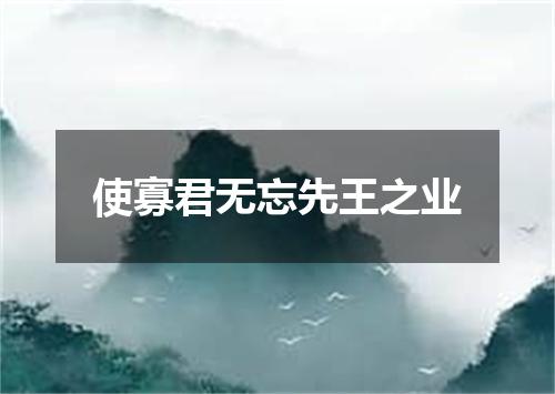 使寡君无忘先王之业
