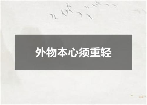 外物本心须重轻