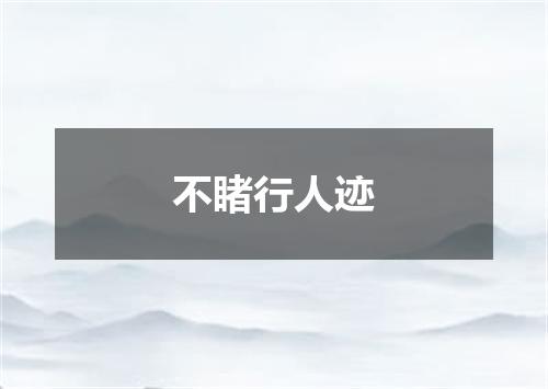 不睹行人迹