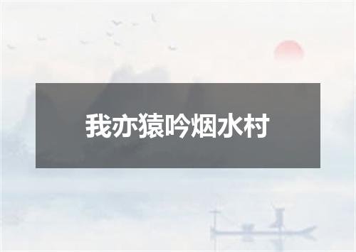 我亦猿吟烟水村