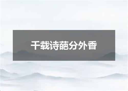 千载诗葩分外香