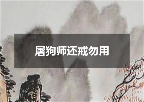 屠狗师还戒勿用