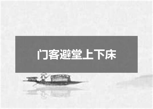 门客避堂上下床