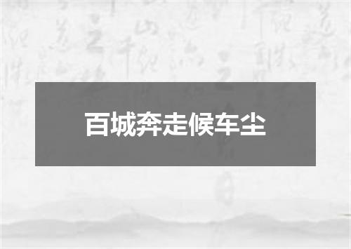 百城奔走候车尘