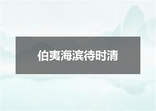 伯夷海滨待时清