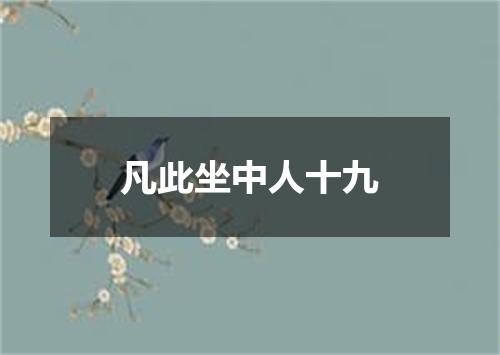 凡此坐中人十九