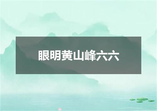 眼明黄山峰六六