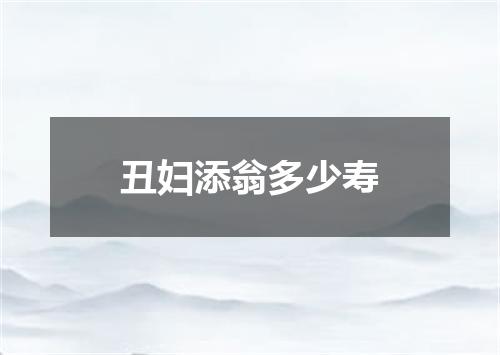 丑妇添翁多少寿