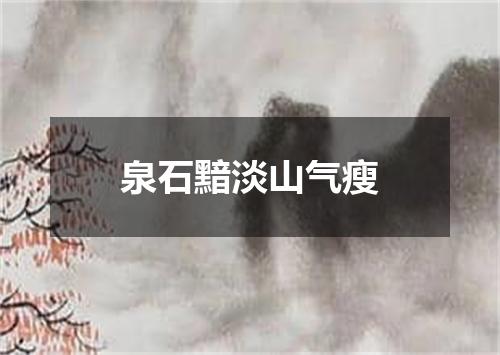 泉石黯淡山气瘦