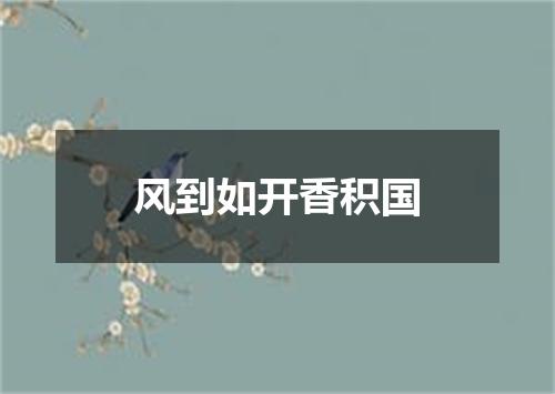风到如开香积国