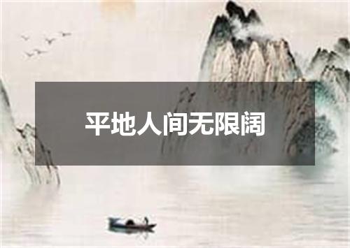 平地人间无限阔