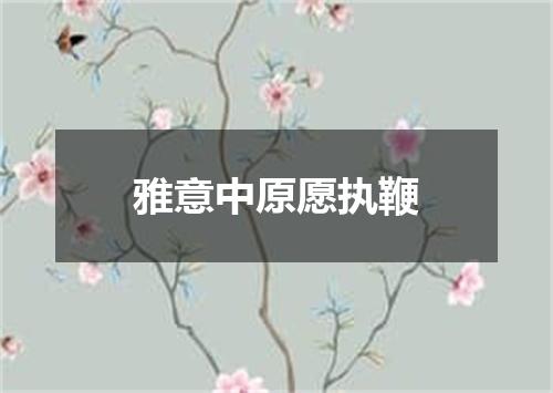 雅意中原愿执鞭