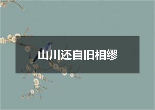 山川还自旧相缪