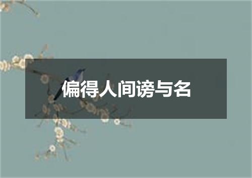 偏得人间谤与名