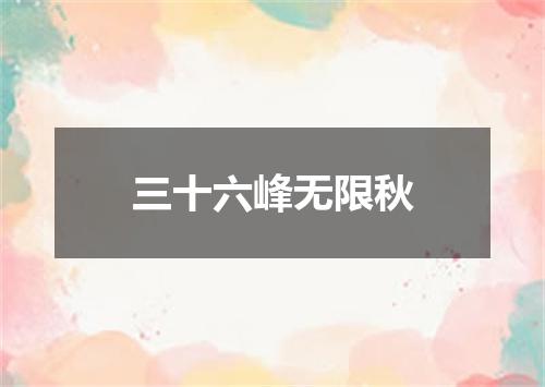三十六峰无限秋
