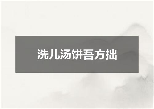 洗儿汤饼吾方拙