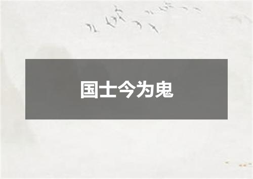 国士今为鬼