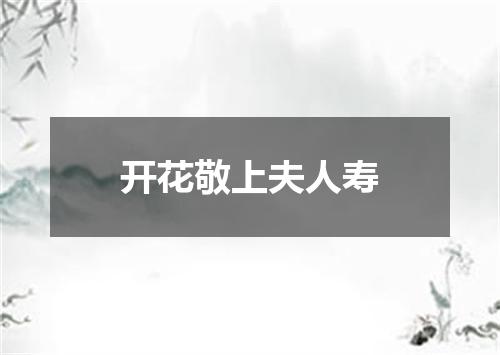 开花敬上夫人寿