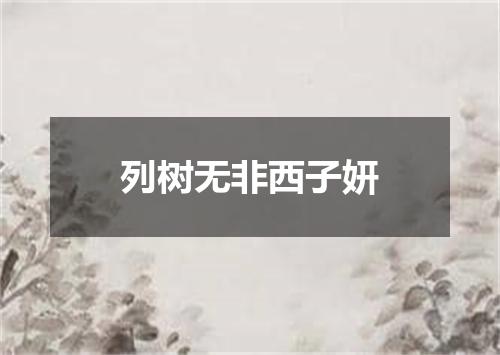 列树无非西子妍