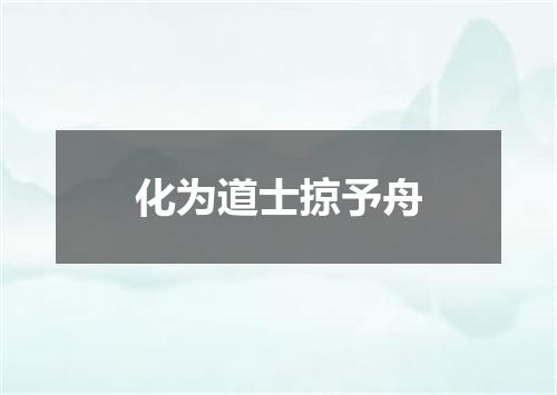 化为道士掠予舟