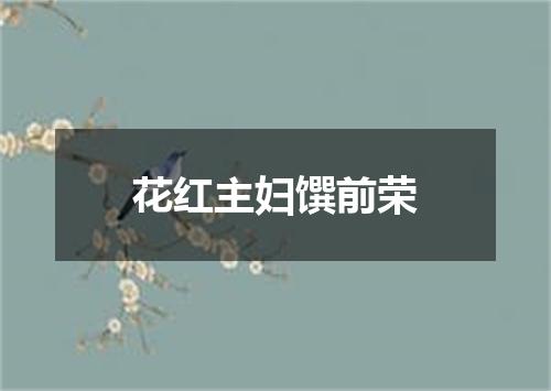 花红主妇馔前荣