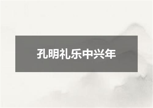 孔明礼乐中兴年