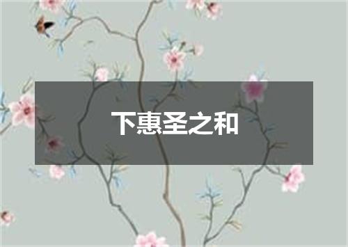 下惠圣之和