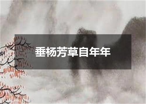 垂杨芳草自年年