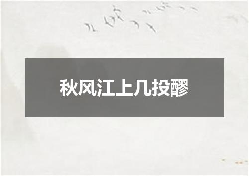 秋风江上几投醪