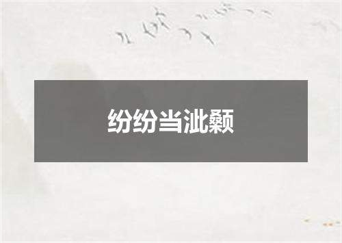 纷纷当泚颡