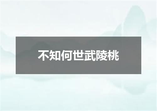 不知何世武陵桃