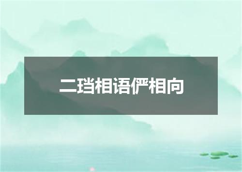 二珰相语俨相向