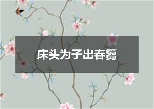 床头为子出春篘
